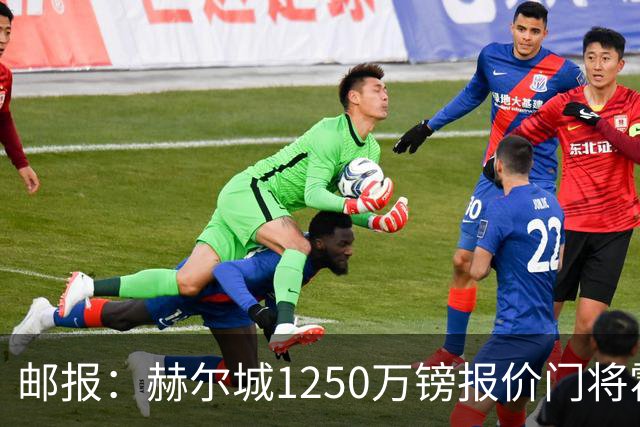 邮报：赫尔城1250万镑报价门将霍尔尼切克，还有意努贝尔、科利尔